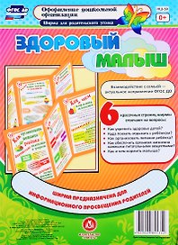Здоровый малыш. Ширма для родительского уголка