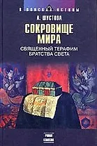 Сокровища мира: Священный терафим Братства Света