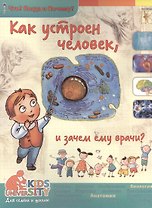 Как устроен человек и зачем ему врачи?. Энциклопедия.
