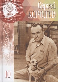 Великие умы России. Том 10. Сергей Павлович Королёв