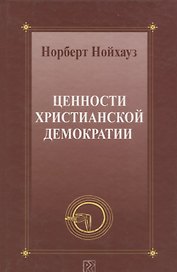 Ценности христианской демократии