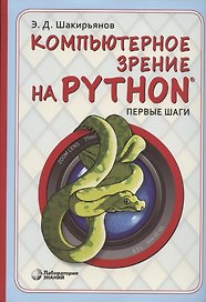 Компьютерное зрение на Python. Первые шаги