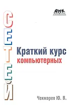 Краткий курс компьютерных сетей. Ихдание второе, исправленное и дополненное