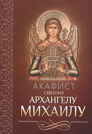 Акафист святому Архангелу Михаилу