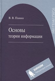 Основы теории информации. Учебное пособие для вузов 3-е изд. испр.