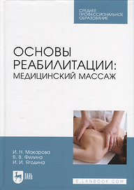 Основы реабилитации: медицинский массаж. Учебное пособие для СПО