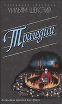 Трагедии.Ромео и Джульетта.Гамлет.Отелло и др.