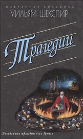 Трагедии.Ромео и Джульетта.Гамлет.Отелло и др.