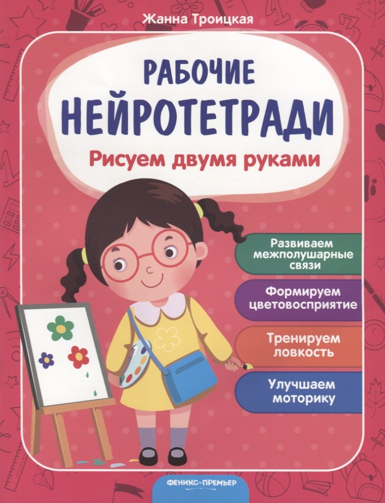 Рисуем двумя руками. Развиваем межполушарные связи. Формируем цветовосприятие. Тренируем ловкость. Улучшаем моторику
Рисуем двумя руками. Развиваем межполушарные связи. Формируем цветовосприятие. Тренируем ловкость. Улучшаем моторику