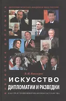 Искусство дипломатии и разведки как средств внешней политики государства. Монография