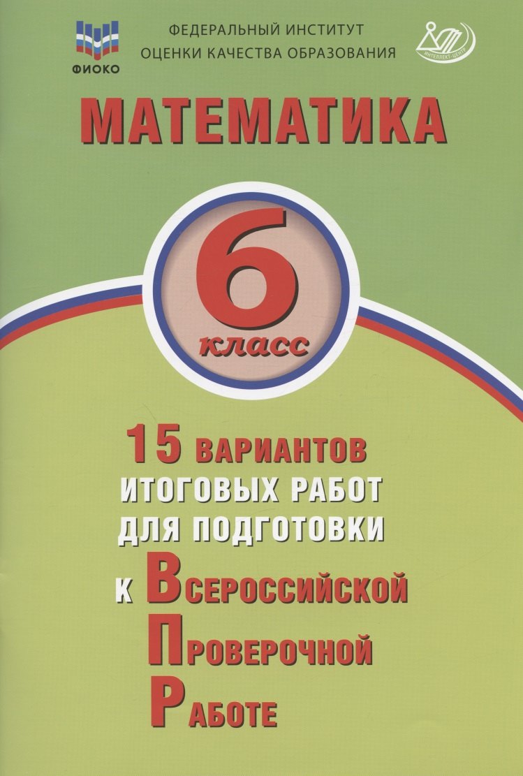 Математика. 6 класс. 15 вариантов итоговых работ для подготовки к Всероссийской проверочной работе. Учебное пособие
Математика. 6 класс. 15 вариантов итоговых работ для подготовки к Всероссийской проверочной работе. Учебное пособие
