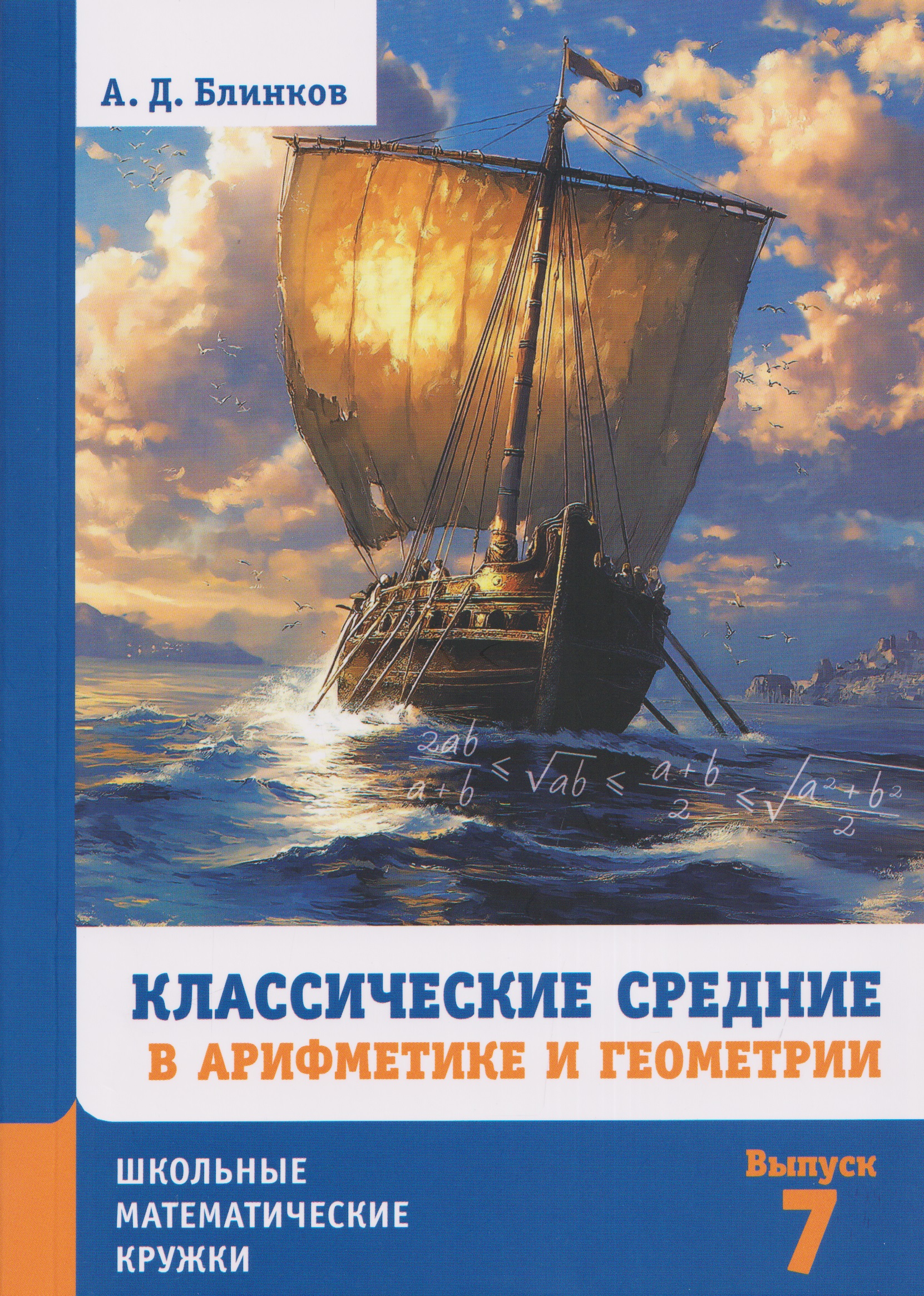Классические средние в арифметике и геометрии. Выпуск 7
Классические средние в арифметике и геометрии. Выпуск 7