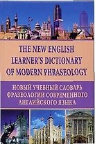 Новый учебный словарь фразеологии современного английского языка