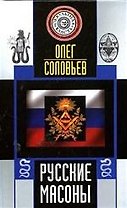 Русские массоны