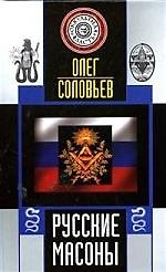 Русские массоны