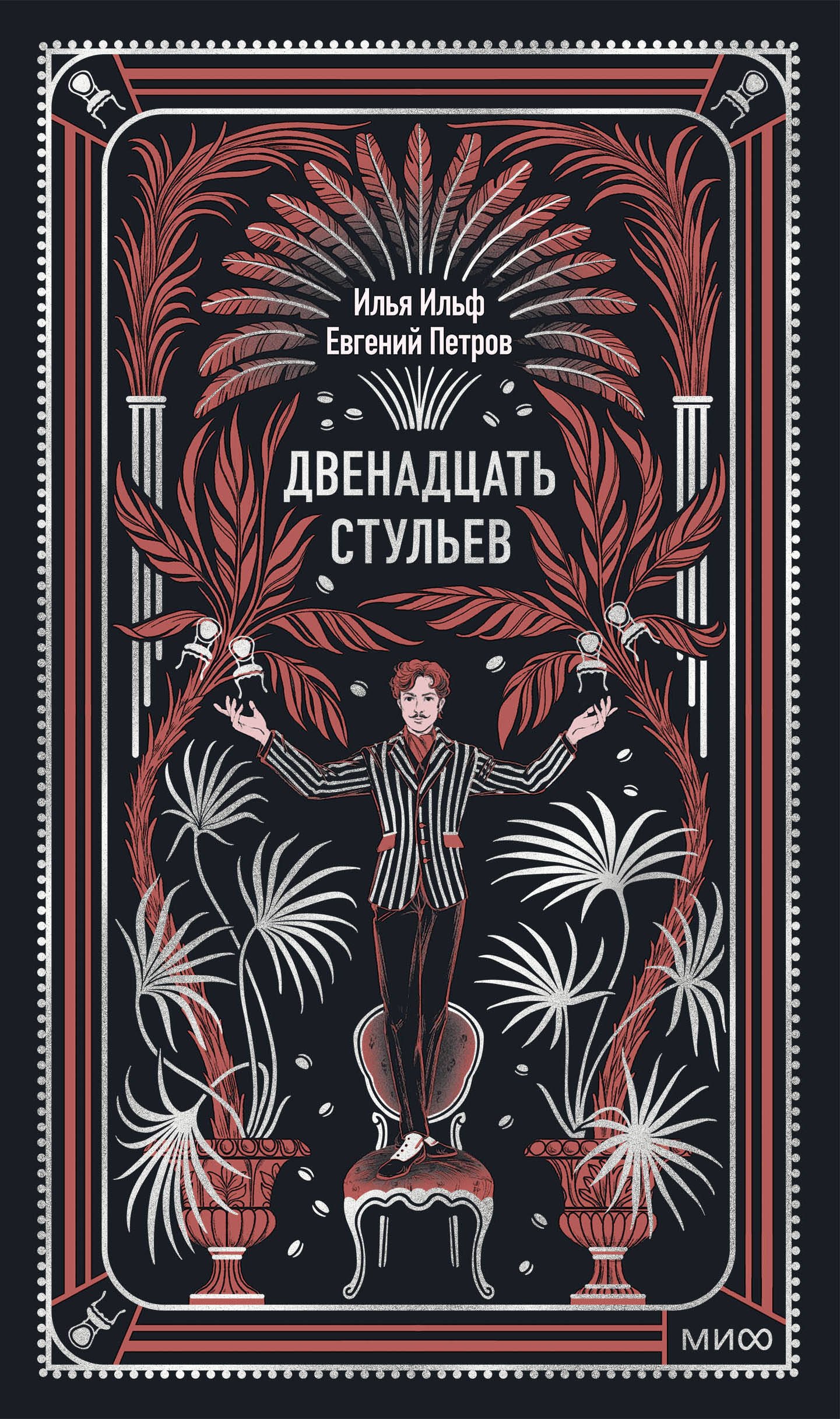 Двенадцать стульев. Вечные истории
Двенадцать стульев. Вечные истории