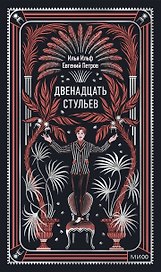 Двенадцать стульев. Вечные истории