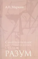 Самоорганизация антропогенных систем Разум (Маркин)