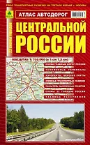 Атлас автодорог: Центральной России. Масштаб:1:750 000