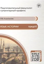 Язык истории. Подготовительный факультет: гуманитарный профиль