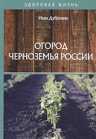 Огород Черноземья России