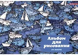 Альбом для рисования Academy Style, "Флотилия", А4, 24 листа, на склейке
