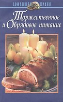 Торжественное и обрядовое питание