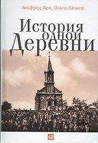 История одной деревни