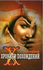Хроники похождений. Портной Л. (Клуб 36,6)