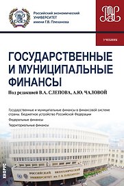 Государственные и муниципальные финансы Учебник (бакалавриат) Баженова