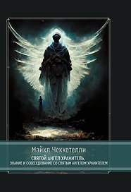 Святой Ангел Хранитель. Знание и собеседование со Святым Ангелом Хранителем