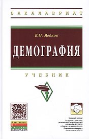 Демография: Учебник - 2-е изд. - (Высшее образование: Бакалавриат) (ГРИФ) /Медков В.М.