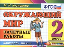 Окружающий мир: Зачётные работы. 2 класс. ФГОС