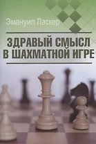 Здравый смысл в шахматной игре