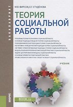 Теория социальной работ. Учебник