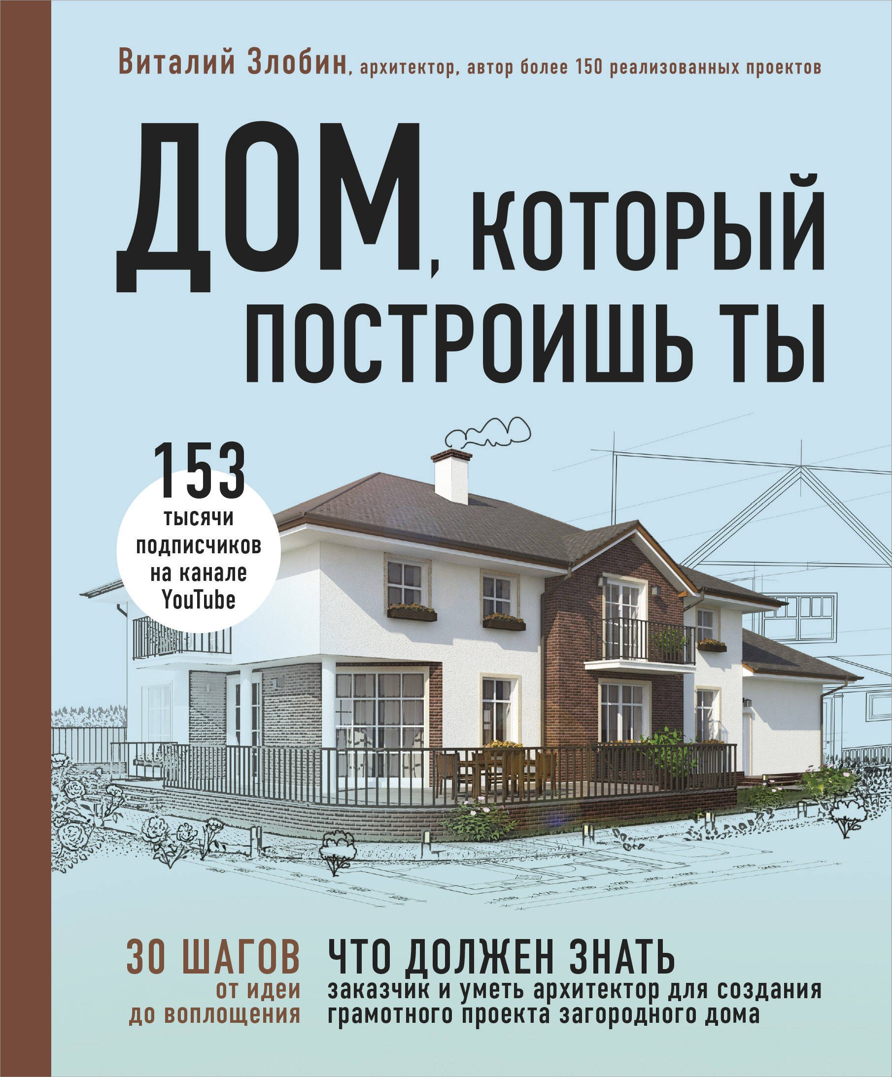 Дом, который построишь ты. Что должен знать заказчик и уметь архитектор для создания грамотного проекта загородного дома
Дом, который построишь ты. Что должен знать заказчик и уметь архитектор для создания грамотного проекта загородного дома