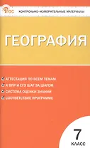 География. 7 класс. Контрольно-измерительные материалы