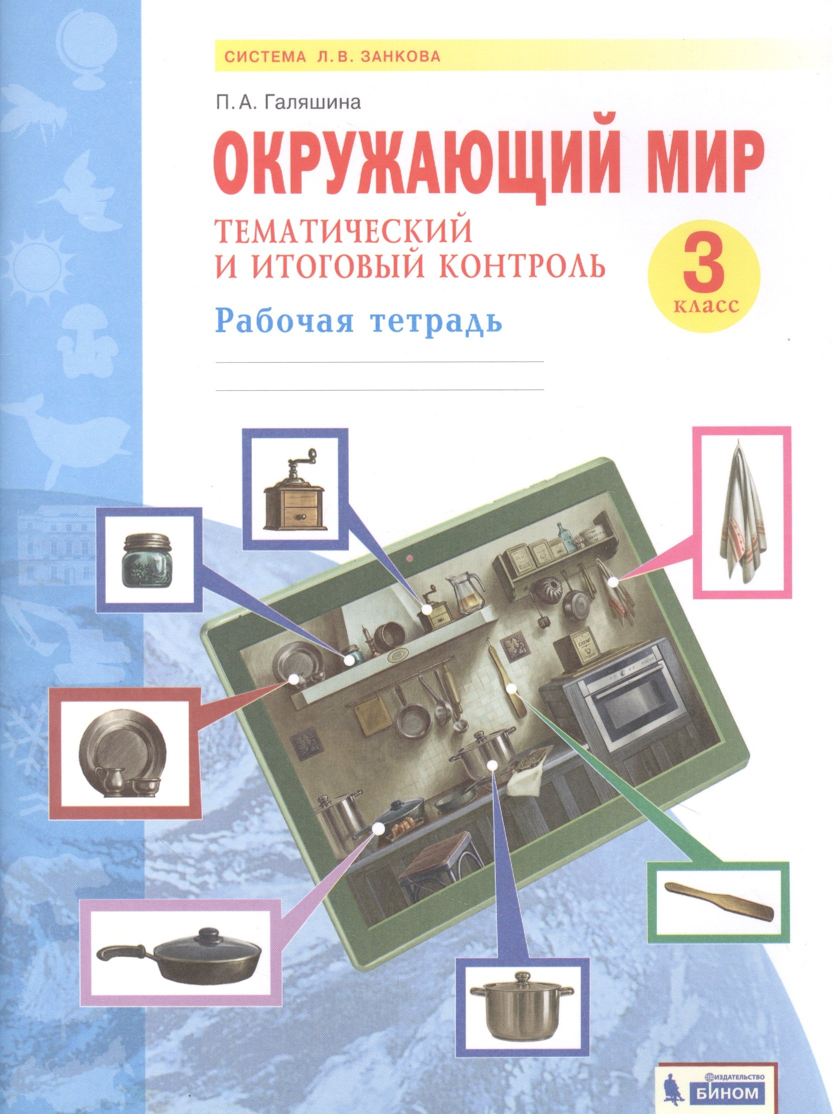 Окружающий мир. 3 класс. Тематический и итоговый контроль. Рабочая тетрадь (Система Л.В. Занкова)
Окружающий мир. 3 класс. Тематический и итоговый контроль. Рабочая тетрадь (Система Л.В. Занкова)