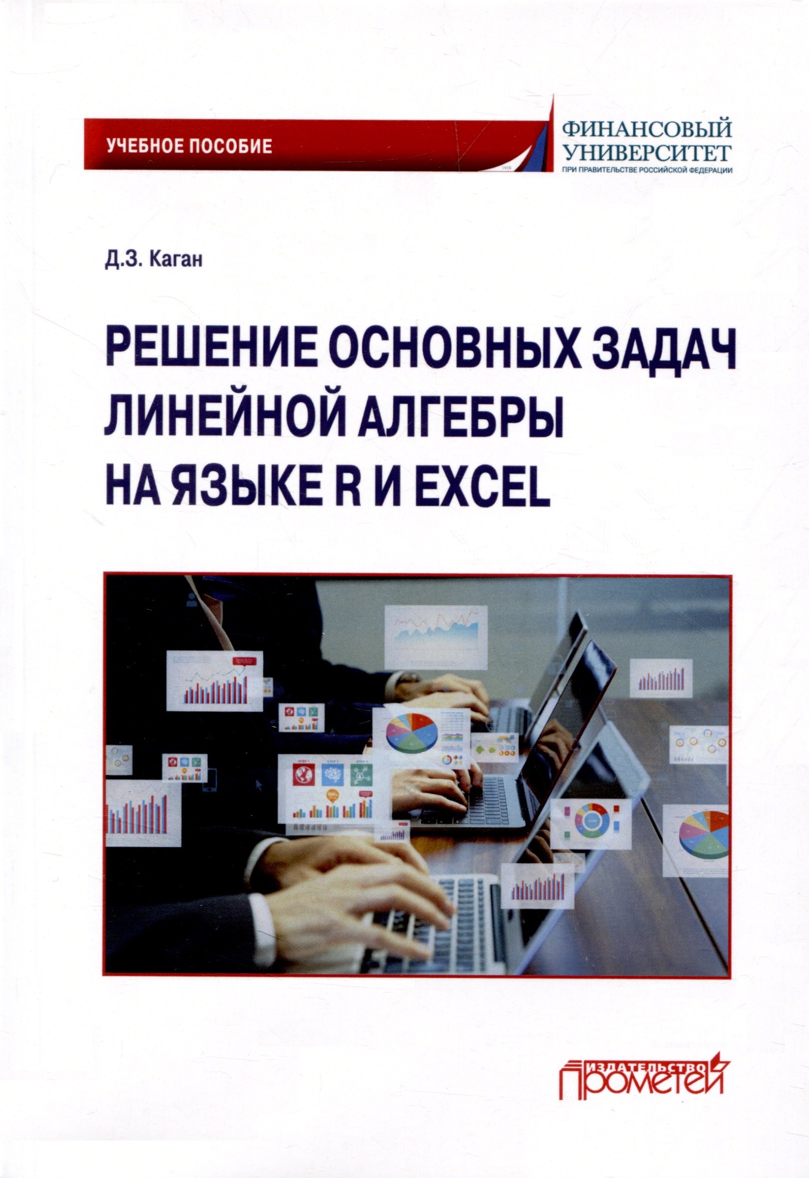 Решение основных задач линейной алгебры на языке R и Excel по дисциплинам «Математика», «Математика и анализ данных»: Учебное пособие
Решение основных задач линейной алгебры на языке R и Excel по дисциплинам «Математика», «Математика и анализ данных»: Учебное пособие