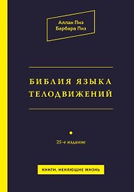 Библия языка телодвижений / 25-е изд.