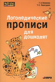 Логопедические прописи для дошколят
