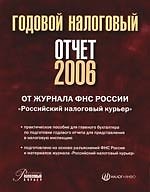 Годовой налоговый отчет 2006
