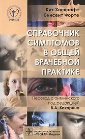 Справочник симптомов в общей врачебной практике.