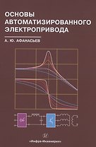 Основы автоматизированного электропривода