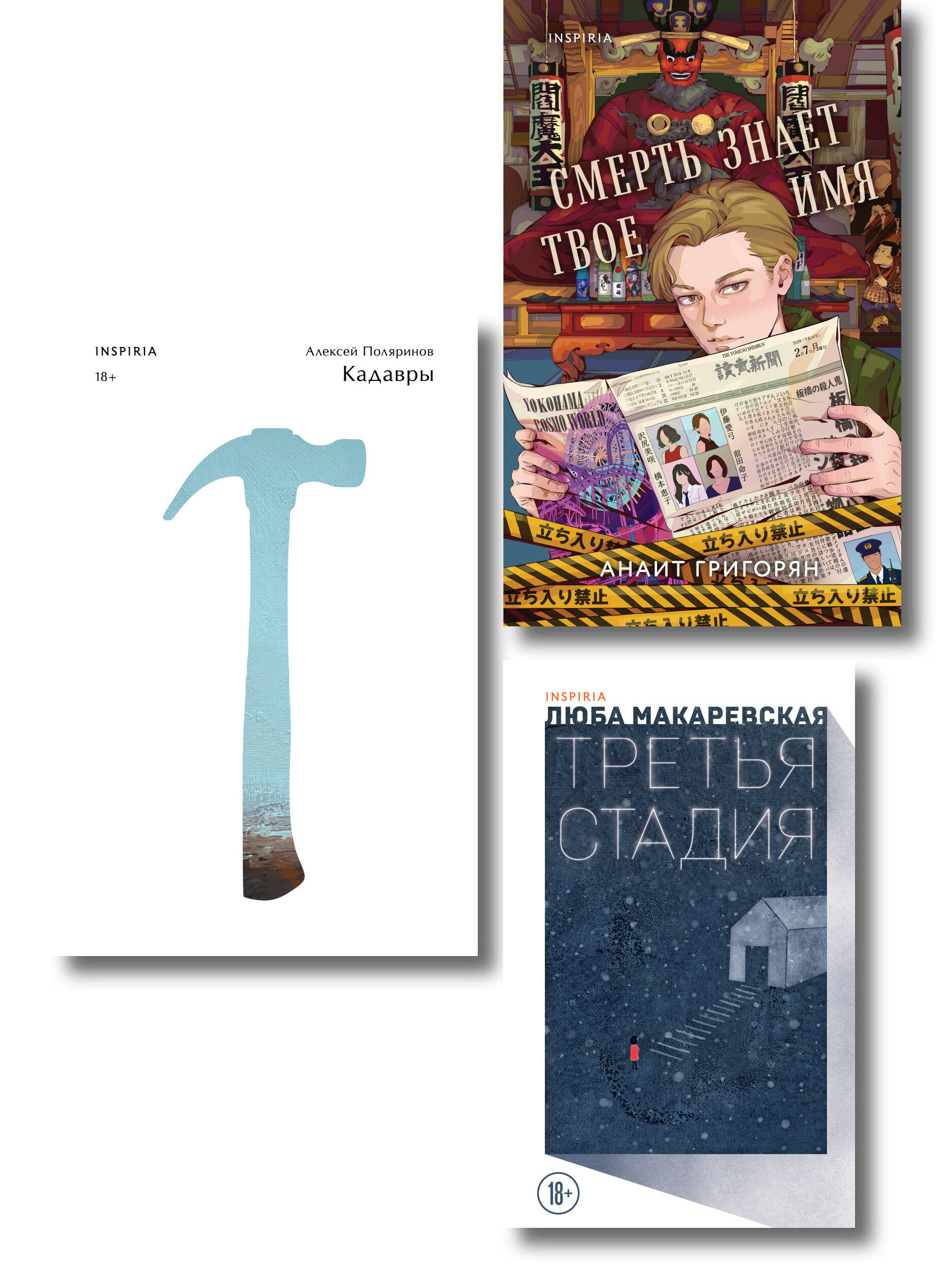 Комплект из трех книг: Кадавры + Смерть знает твое имя + Третья стадия
Комплект из трех книг: Кадавры + Смерть знает твое имя + Третья стадия