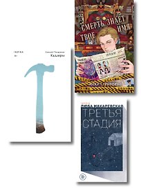 Комплект из трех книг: Кадавры + Смерть знает твое имя + Третья стадия