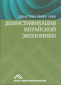 Демистификация китайской экономики
