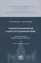 Сравнительный метод в конституционном праве. Учебные программы общих и специальных курсов. Учебно-методическое пособие