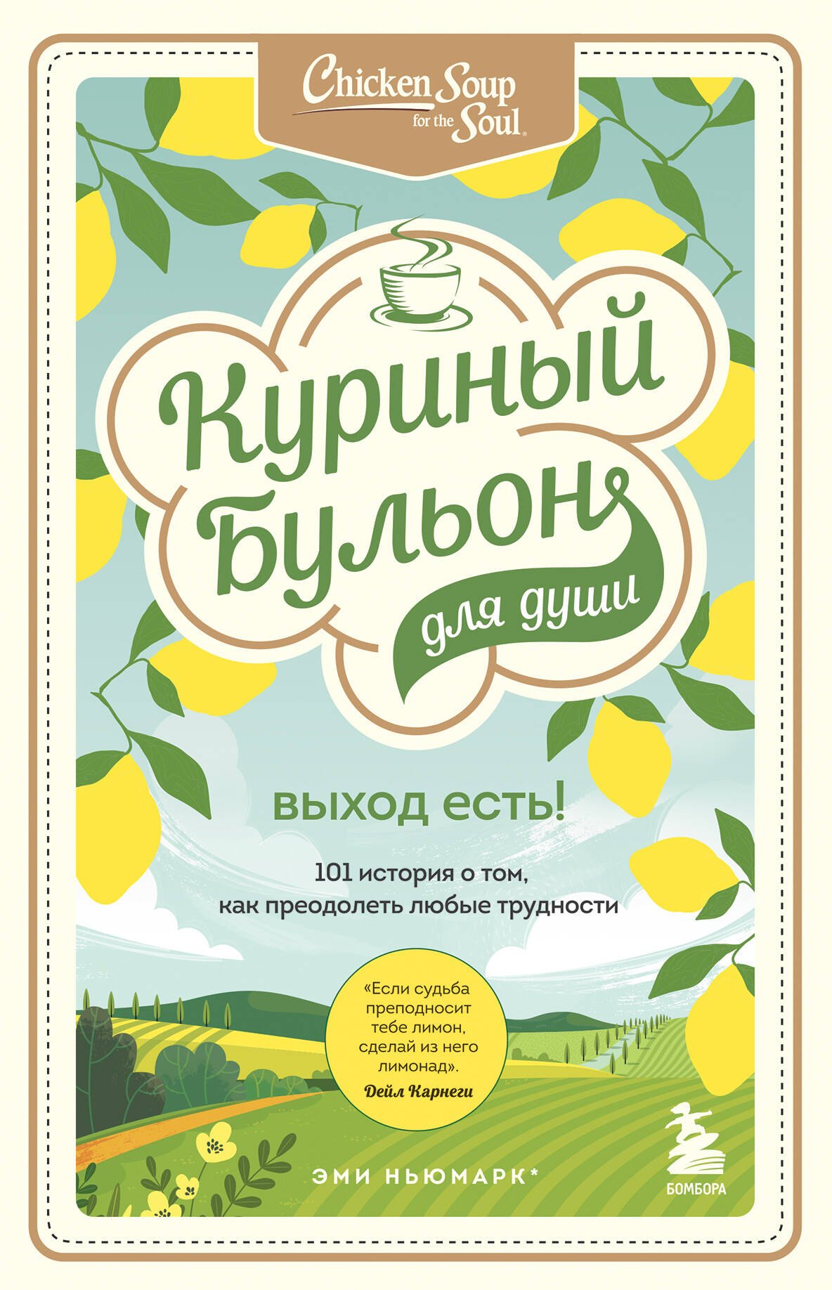 Куриный бульон для души. Выход есть! 101 история о том, как преодолеть любые трудности
Куриный бульон для души. Выход есть! 101 история о том, как преодолеть любые трудности