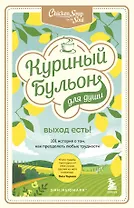 Куриный бульон для души. Выход есть! 101 история о том, как преодолеть любые трудности